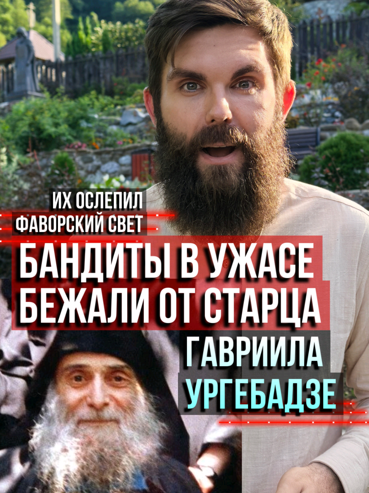 Бандиты бежали в ужасе от старца Гавриила Ургебадзе. Их ослепил Фаворский свет. Сила молитвы батюшки!  #Православие #Христос #Бог #Спас #молитва #ГавриилУргебадзе #старец #чудо #чудеса #пророчества #святые #проповедь #Библия #Евангелие #семья #бес #христианство #АндрейТкачев #Осипов #ИпполитХалин #профессорОсипов #русские #вера #ад #рай #пост