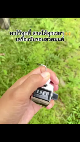 พกไว้ทุกที่ สวดได้ทุกเวลา 🙌 เครื่องนับรอบสวดมนต์#เครื่องนับรอบสวดมนต์ #เครื่องนับสวดมนต์ #เครื่องนับรอบการสวดมนต์ 