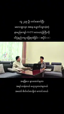 #2014ခုနှစ်ကမလေးရှားနိုင်ငံလေးကြောင်းအမှတ်MH370လေယာဥ်အစင်းလုံးပျောက် #နားထောင်ကြည့်အရမ်းကောင်းတယ်စိတ်ဝင်စားဖို့လဲကောင်းတယ်သနားဖို့လဲကောင်း🥺