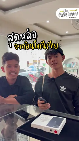 หนุ่มหล่อจาก อินโดนีเซีย #ร้านซิลมีนโมบายสาขายะลา #รวมร้านซิลมีนโมบาย #บริษัทซิลมีนโมบายจำกัด #ผ่อนไอโฟนยะลา 