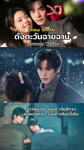 ซีรี่ส์ยุคปัจจุบัน แนวรักโรแมนติก เรื่อง #ดั่งตะวันฉายฉาน #ShineOnMe #骄阳似我  ดัดแปลงมาจากนิยายแปลไทย แสดงนำ #ซ่งเวยหลง #จ้าวจินม่าย 