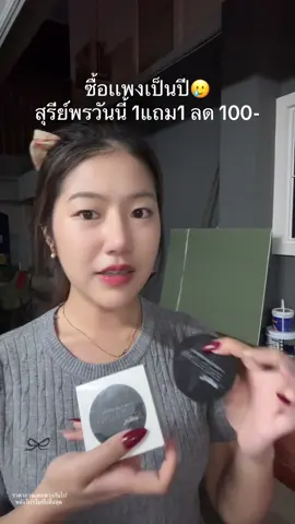 โห #แป้งพัฟสุรีย์พร #สวยครบจบกับtiktok #ช้อปติดเทรนด์ 