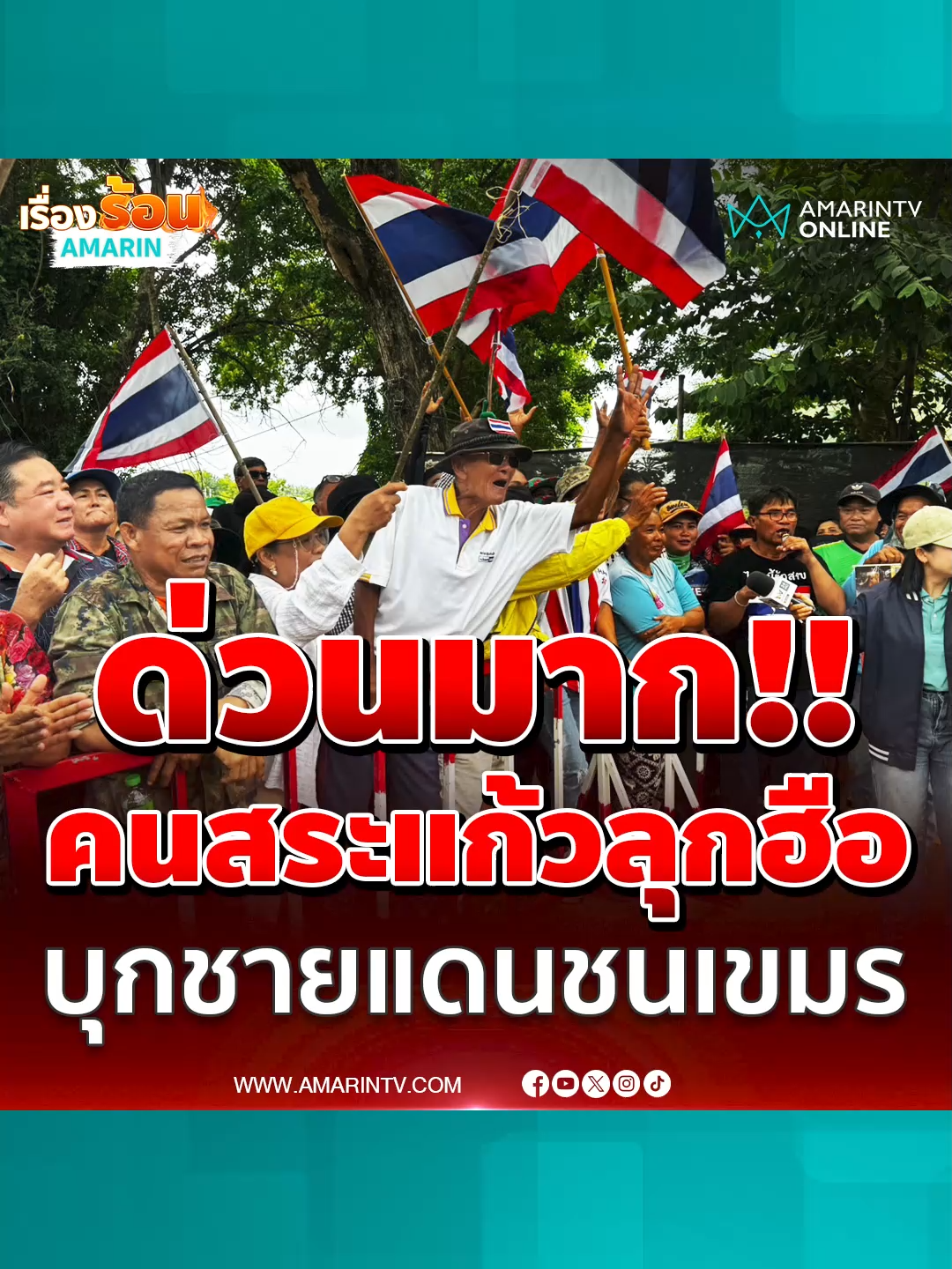 ด่วนมาก!! คนสระแก้ว บ้านหนองจานลุกฮือ บุกชายแดนชนเขมร  #ม็อบชาวบ้าน #ชายแดนไทยกัมพูชา #สระแก้ว #บ้านหนองจาน #สระแก้ว #ข่าวทั่วไป #ข่าวด่วน #ข่าวล่าสุด #ข่าววันนี้ #เรื่องร้อนอมรินทร์ #AmarinTV #amarintvonline #ข่าวอมรินทร์ออนไลน์ #ข่าวTikTok #ข่าวด่วนTikTok #TikToknews