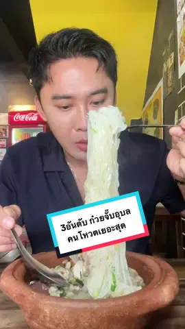 3อันดับคนโหวตเยอะสุด ก๋วยจั๊บอุบล  1. #ก๋วยจั๊บหม้อดินเชฟแบงค์สาขา2  2. #ก๋วยจั๊บมิชชั่นอุบล  3. #ก๋วยจั๊บดับเพลิง  แถม ผลโหวตใกล้เคียง ก๋วยจั๊บตาหมี ผลโหวตนี้เป็นเพียงการสำรวจ ไม่สามารถแทนค่ากลุ่มประชากรทางสถิติได้นะครับ กังนั้นค่าไม่sigแน่นอน  p-value สูงกว่าระดับนัยสำคัญแน่นอน 555 แต่ใดๆ ก๋วยจั๊บอุบลคือนัมเบอร์วัน ทุกคนควรมาเที่ยวอุบลเพื่อมาลองก๋วยจั๊บญวนครับ #ก๋วยจั๊บอุบล #ร้านอาหารอุบล 
