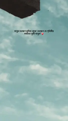 মানুষ যতক্ষণ ঘুমিয়ে থাকে' ততক্ষণ সে পৃথিবীর সবচেয়ে সুখী মানুষ'!❤️‍🩹 #foryou #bdtiktokofficial #vairal #fry #unfrezzmyaccount 