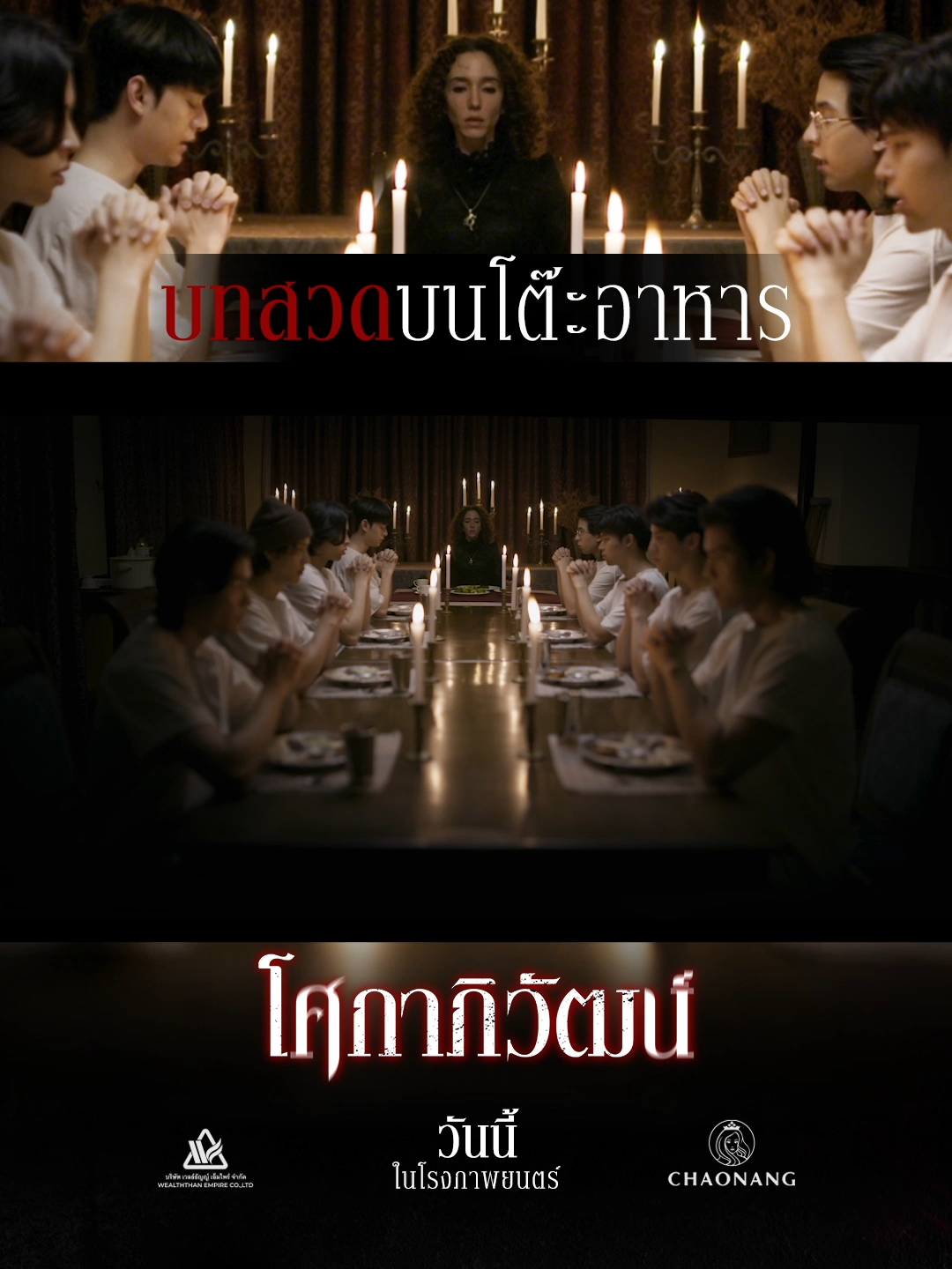 บทสวดบนโต๊ะอาหาร สปอยล์ “บทสวดต้องห้าม” ที่ลือกันว่าน่ากลัวที่สุด… ในภาพยนตร์ โศกาภิวัฒน์ ไปฟังเต็มๆ กันได้แล้ว วันนี้ ในโรงภาพยนตร์ ดูรอบฉาย และ จองตั๋วได้ง่ายๆ ที่นี่! https://www.openlink.co/sokaphiwat #โศกาภิวัฒน์ #Sokaphiwat #เวลธ์ธัญญ์ #WealththanEmpire