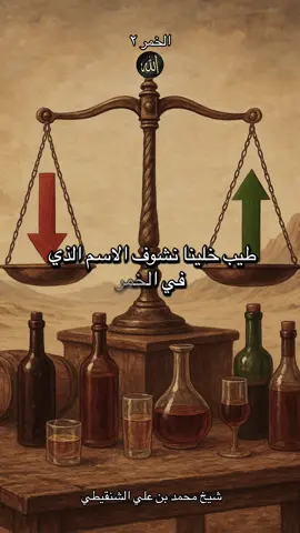 الخمر٢: الاسم الذي في الخمر والمنفعة التي في الخمر اية اكثر🧏🏽‍♂️ بفضيل الشيخ محمد بن علي الشنقيطي 📻🗣️ . . #islamicquotes #foruyou #fyp #محمد_بن_علي_الشنقيطي #اللهم_صلي_على_نبينا_محمد 
