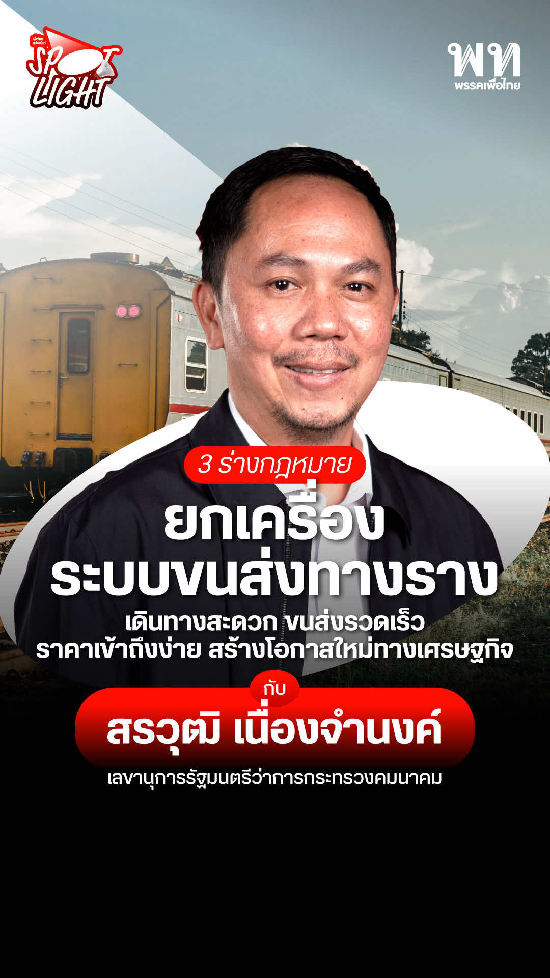 เปิดสาระสำคัญกฎหมายการขนส่ง 3 ฉบับ (การขนส่งทางราง , ตั๋วร่วม และ รฟม.) กับ สรวุฒิ เนื่องจำนงค์ เลขานุการรัฐมนตรีว่าการกระทรวงคมนาคม และประธาน กมธ. พิจารณากฎหมาย 3 ฉบับ ขยายภาพอนาคตประเทศไทย เดินทางสะดวก ขนส่งรวดเร็ว ราคาเข้าถึงได้ ขยายโอกาสสร้างพื้นที่เศรษฐกิจใหม่ เดินหน้าประเทศไทยเต็มสูบ #พรรคเพื่อไทย #ขนส่งทางราง #ตั๋วร่วม #รฟม #สรวุฒิเนื่องจำนงค์