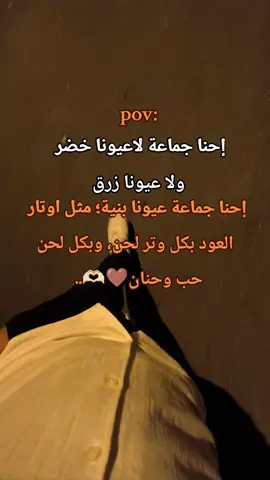 #إحنا جماعة لاعيونا خضر ولا عيونا زرق#عيون_بنية 
