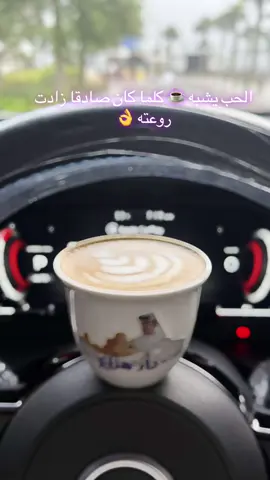 الحب يشبه ☕️ كلما كان صادقا زادت  روعته 👌😋💫#اكسبلورexplore #اكسبلوررر #fyp #الصين_ماله_حل😂 
