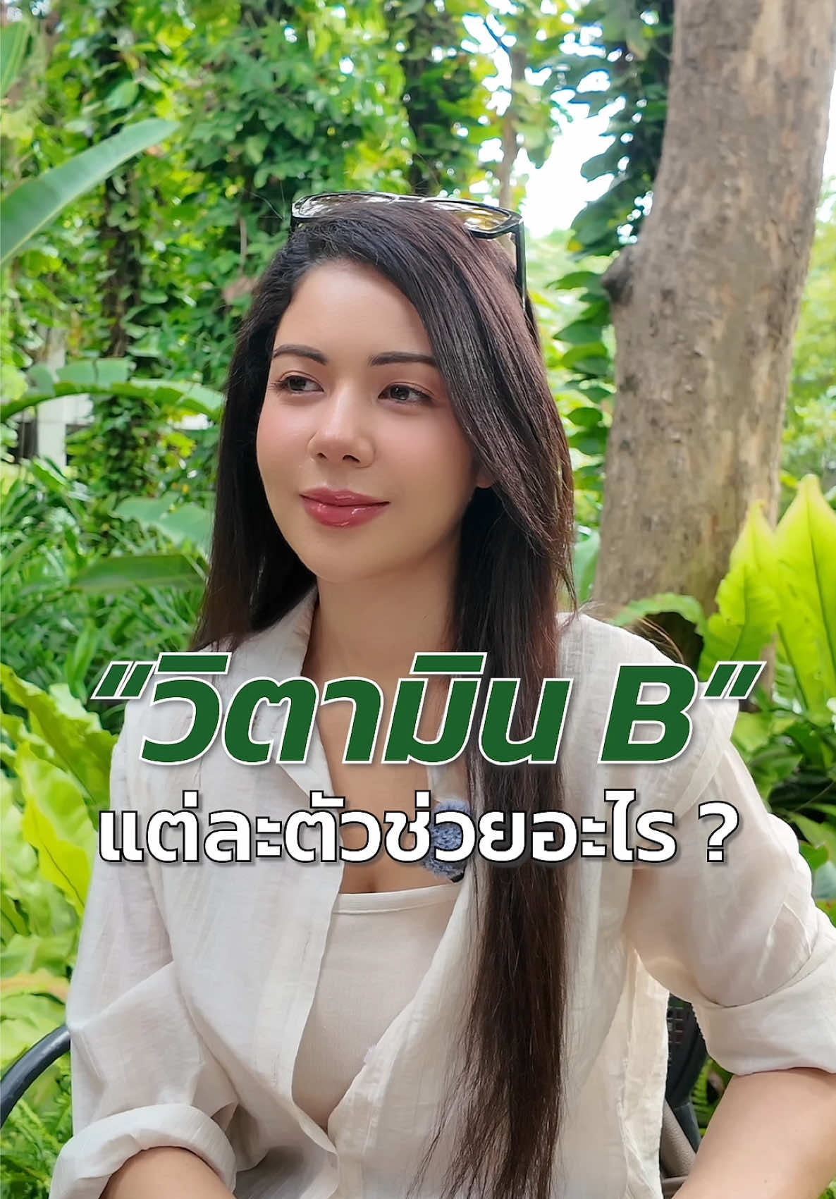 วิตามินบีสัมพันธ์กับหลายระบบในร่างกาย  หลายอาการมักเชื่อมโยงกับการขาดวิตามินบีหลายชนิด ที่มีส่วนช่วยในการทำงานให้แต่ละระบบสมดุล ✨ #สุขภาพดี #healthylifestyle #ชะลอวัย #antiaging #lifestylemedicine   