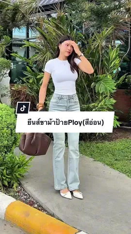 ตอบกลับ @sarunya_1985 ร้านนี้เลยค่ะ ทรงโครตสวยย เมื่อก่อนไม่ค่อยชอบใส่ แต่พิเจอตัวนนี้ ใส่แทบทุกวัน 💖  @SAN.STUDIO | แซนวิส  @SAN.STUDIO | แซนวิส  @SAN.STUDIO | แซนวิส  #แซนสตูดิโอ #ยีนส์ขาม้า #ยีนส์ป้ายploy #ยีนส์ขาม้าเล็ก #กางเกงยีนส์ขาม้า 
