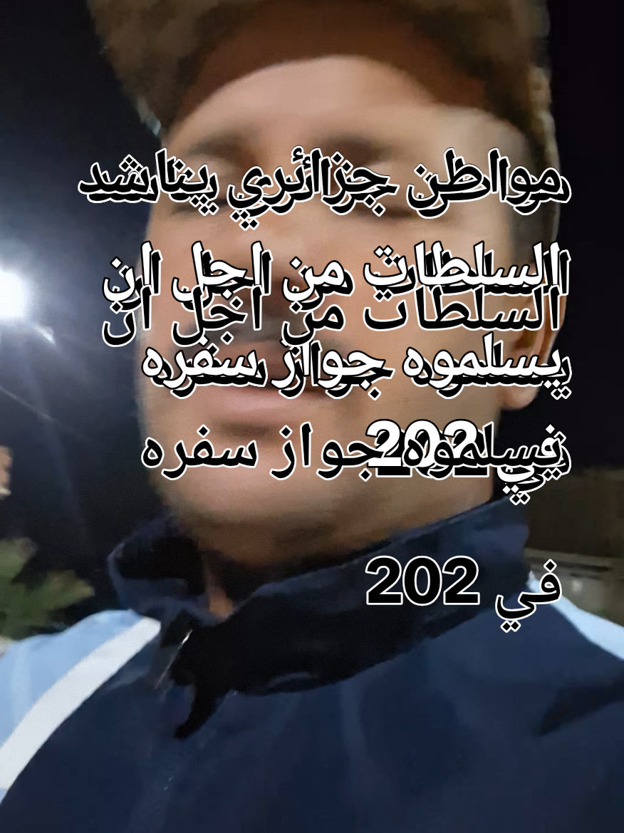 مواطن جزائري يناشد السلطات من اجل ان يسلموه جواز سفره في 2025#الشعب_الصيني_ماله_حل😂😂 #viralditiktok #الجزائر 