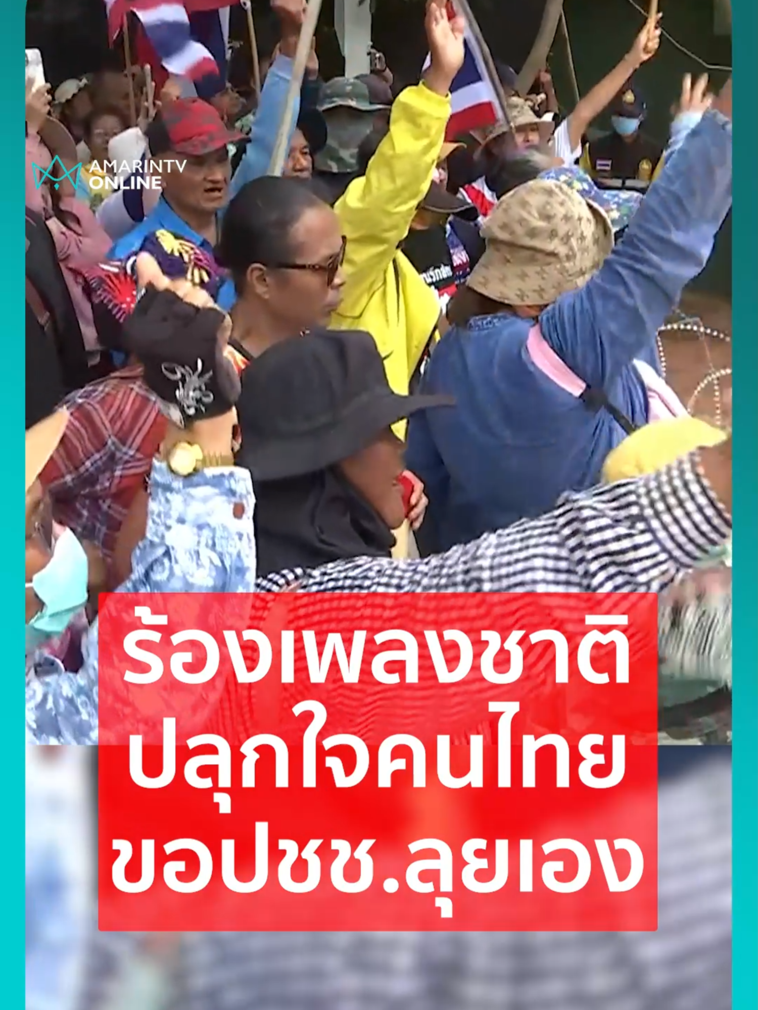 ชาวสระแก้ว-บ้านหนองจานร่วมร้องเพลงชาติปลุกใจ ลั่นขอประชาชนลุยเองถ้าพวกคุณทำอะไรไม่ได้  #บ้านหนองจาน #สระแก้ว #ทหารไทย #ข่าวทั่วไป #ข่าวด่วน #ข่าวล่าสุด #ข่าววันนี้ #เรื่องร้อนอมรินทร์ #AmarinTV #amarintvonline #ข่าวอมรินทร์ออนไลน์ #ข่าวTikTok #ข่าวด่วนTikTok #TikToknews
