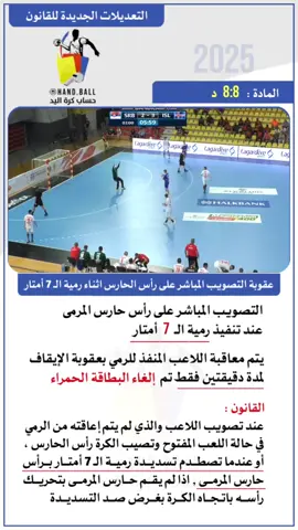 التعديلات الجديدة لقانون كرة اليد 2025 #handball #handball_moments #handballplayer #كرة_اليد #الرياضة 