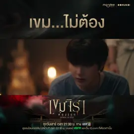 “เขม...ไม่ต้อง” 📺 รับชม “เขมจิราต้องรอด Khemjira The Series” พร้อมกันทุกวันเสาร์ เวลา 21.30 น. ทางช่อง one 31 📽 ดูออนไลน์เวอร์ชัน UNCUT เวลา 22.30 น. บนแอป iQIYI และเว็บ iQ.com ที่เดียวเท่านั้น  Khemjira The Series EP3 #เขมจิราต้องรอดEP3  #เขมจิราต้องรอดseries   #KhemjiraTheSeries #MandeeWork #บันเทิงtiktok 
