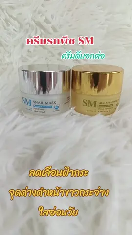 #เทรนด์วันนี้  #ครีมรกพืช SM#ลดเลือนฝ้ากระจุดด่างดำหน้าขาวกระจ่างใสอ่อนวัย 