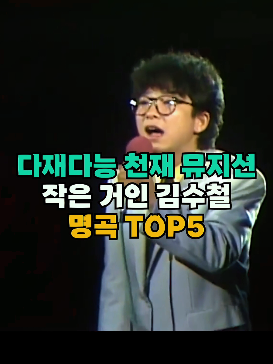 천재 뮤지션, 작은 거인 김수철 노래 BEST5 (못다핀 꽃 한송이, 젊은 그대, 정신차려 - 김수철 노래 모음) #김수철 #날아라슈퍼보드 #치키치키차카차카초코초코초 #못다핀꽃한송이 #젊은그대 