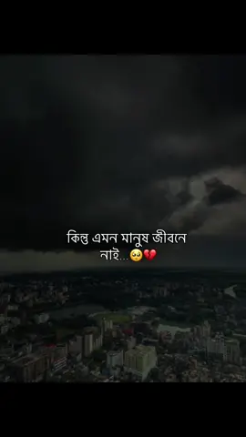 কিন্তু এমন মানুষ জীবনে  নাই...🥺💔 #foryou #foryoupage #fyp 