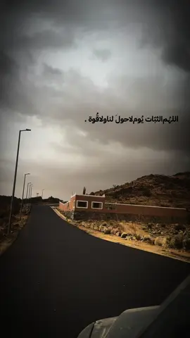 اللهُم‌الثبّات‌يُوم‌لاحول‌َلناولاقُوة#اكسبلورexplore #اكسبلور_تيك_توك 