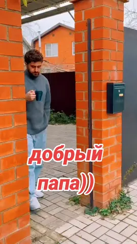 #папалучший👍 