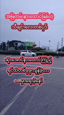 #သီချင်းချစ်သူများအတွတ်☺️🎼🎵🎶 #fypシ゚viral🖤tiktok #မြန်မာသံစဥ်များကိုချစ်မြတ်နိုးသူ💙💚❤ 