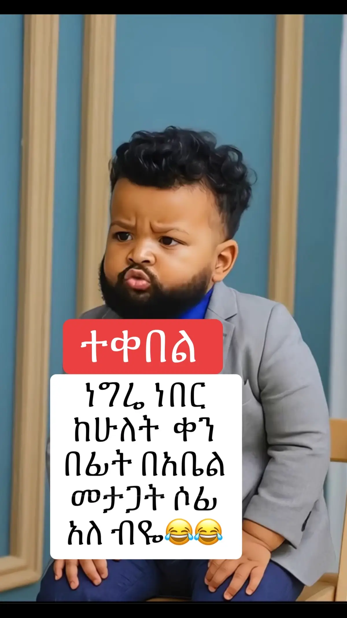 Abel vs sofi 😂😂😂😂 Share share #ethiopian_tik_tok #ethiopian_tik_tok🇪🇹🇪🇹🇪🇹🇪🇹 #ethiopian_tik_tok🇪🇹🇪🇹🇪🇹🇪🇹 #oromotiktok #oromotiktok #foryoupage #oromotiktok #oromotiktok #oromotiktok❤️💚❤️ #foryoupage 
