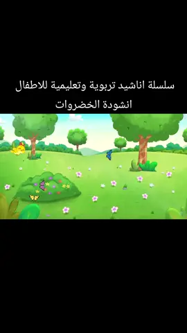 أطفالنا  Atfalonaa سلسلة اناشيد تربوية و تعليمية للأطفال  انشودة الخضروات  اناشيد الروضة    من قصص القرآن للأطفال   من قصص الانبياء للأطفال  السيرة النبوية للأطفال   قناة الطفل المسلم، محتوى تعليمي ترفيهي للأطفال قصص كارتون واناشيد  بدون موسيقي ولا مخالفات شرعيه ان شاء الله اللهم تقبل...💗  زاد المسلم الصغير سلسلة أناشيد هادفة للأطفال  #اناشيد_تعليميه     #كارتون_اطفال  #شقاوة_اطفال   #قصص_للاطفال   #اناشيد_اطفال                                              