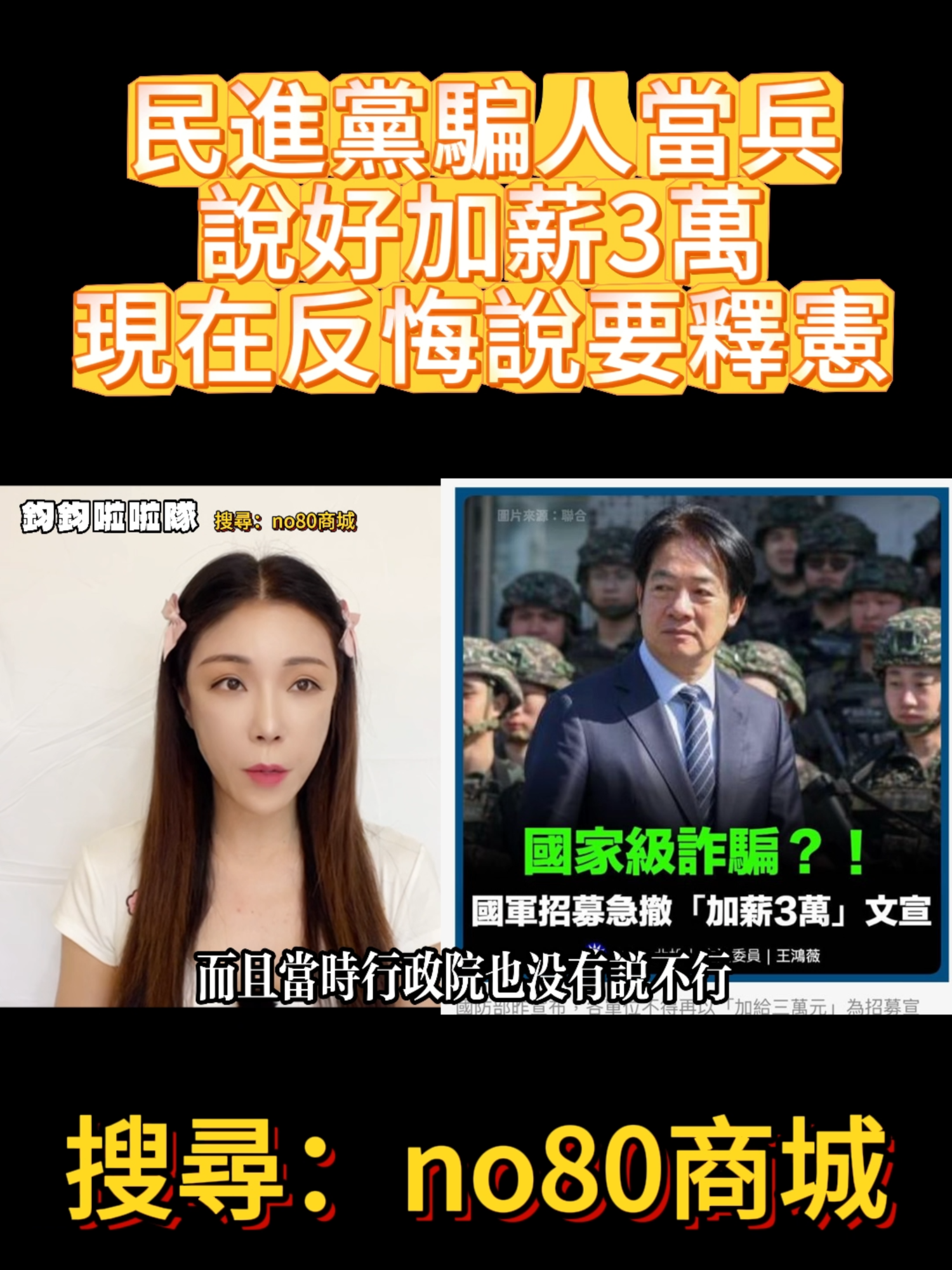 民進黨騙人當兵說好加薪，現在竟反悔說要釋憲 #民進黨 #賴清德 #總統令 #國軍 #行政院 #高鈞鈞 #鈞鈞啦啦隊