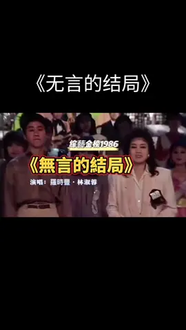 #一首《无言的结局》，熟悉的旋律响起，满满的回忆!❤️