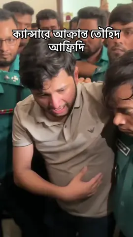 ক্যান্সারে আক্রান্ত তৌহিদ আফ্রিদি#TawhidAfridi #Arrest #rsfahimfansylhet #viralvideotiktok 