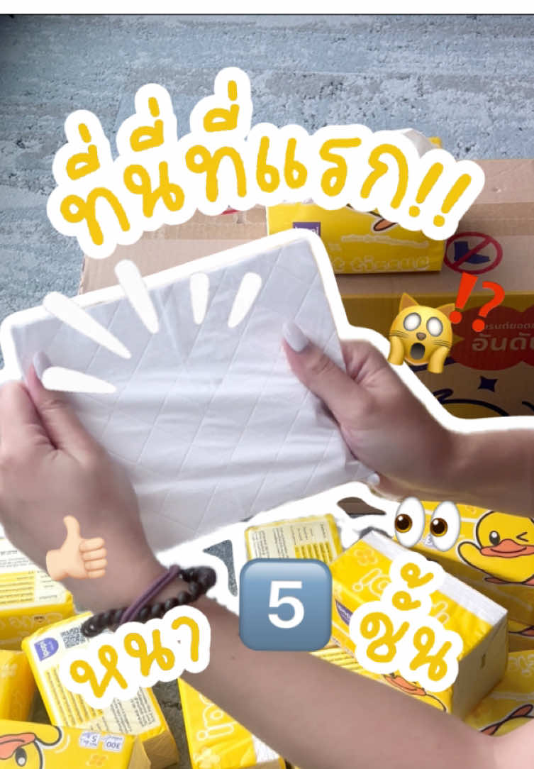 ที่นี่ที่แรก🙀‼️ ทิชชู่หนาถึง 5️⃣ ชั้น หมดกังวลเรื่องโดนน้ำแล้วขาด ไม่ขาดแน่นอน ผลิตจากเยื่อไม้บริสุทธิ์💯% เช็ดผิวหน้าและผิวกายได้ปลอดภัย👍🏻✅ #ipopi #ทิชชู่เช็ดหน้า #ทิชชู่ยกลัง #ipopiairchusion #ทิชชู่ 