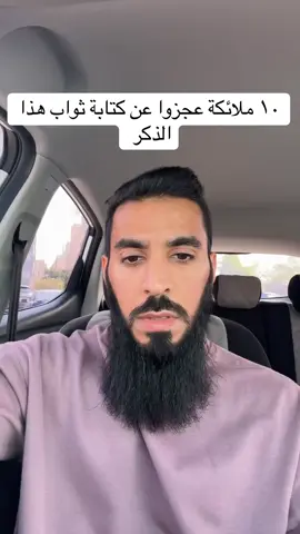 عشر ملائكه عجزوا عن كتابه ثواب هذا الذكر #viral #tiktok #استغفرالله #اكسبلور #عرب 