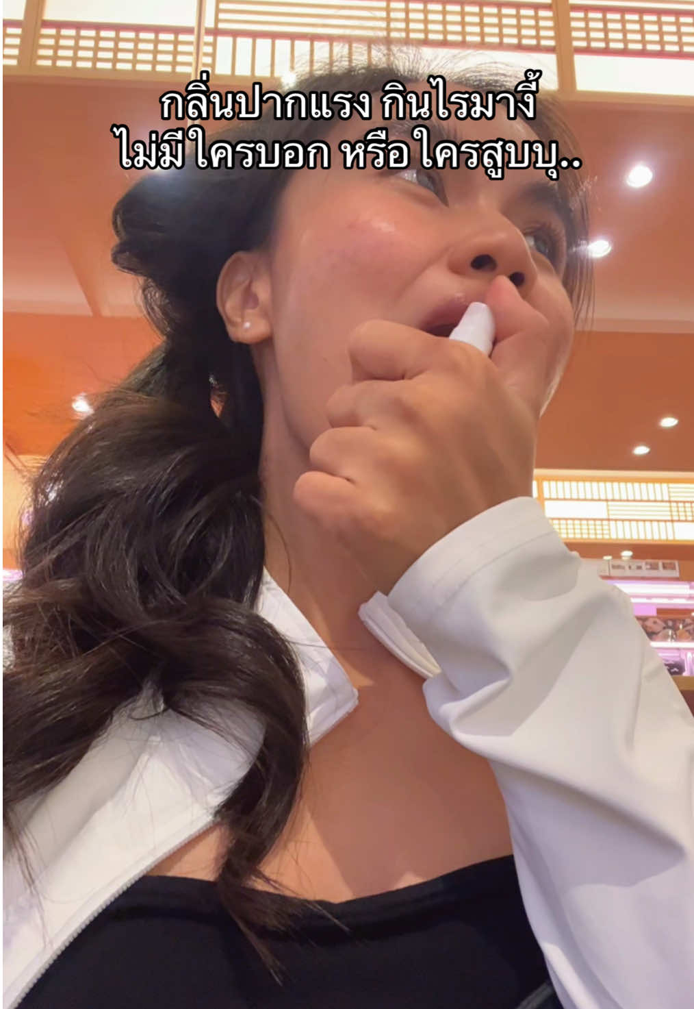 #ปากเหม็น #ปากเหม็นต้องใช้ #สเปรย์ดับกลิ่นปาก 