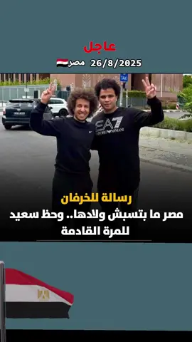 بعد الإفراج عن البطل أحمد ناصر، وجاري الإفراج عن أحمد عبد القادر ميدو#السيسي_مصر🇪🇬 #الجيش #المصري #المخابرات_المصرية 