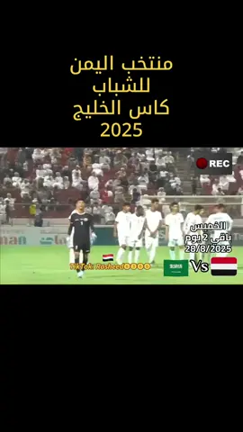 #منتخب_اليمن_الشباب #كاس_الخليج25 #يماني #❤️ 
