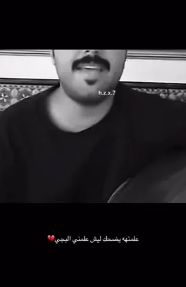 علمتهههه يضحكك ليش علمني البجييي😞🥀#fypシ゚viral 