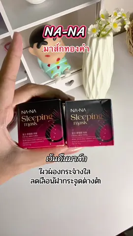 #มาส์กทองคํา #หัวเชื้อลดฝ้าหน้าขาวคุณโจ้ 