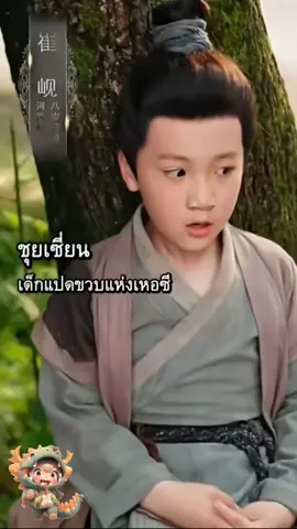 ชุยเซี่ยนแห่งเหอซี ตอนที่1 #ชุยเซี่ยนแห่งเหอซี #ตัวแสบประจําบ้าน 