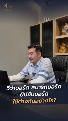 วีว่าบอร์ด สมาร์ทบอร์ด ยิปซั่มบอร์ด ใช้ต่างกันอย่างไร?  🔸 หากสนใจยินดีให้คำปรึกษาฟรี 🔸📲Tel. 083-0037207 คุณเพชร Tel : 065-8897002 คุณนพดล (ติดต่อประสานงาน/เสนอราคา )Line OA : @Conbuilt28 #รีโนเวทบ้าน #ห้องครัว #ต่อเติมครัว #ห้องครัวสไตล์มินิมอล #ห้องครัวสไตล์โมเดิร์น #โรงจอดรถ #โครงหลังคา #ต่อเติมบ้าน #รับเหมาก่อสร้าง #constructionbuilt28 #constructionbuilt28Reels