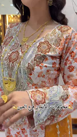 #مجوهرات_الايمان_فرع_العين #العين_دار_الزين #ذهب_بحريني #ذهب_عيار_21 #العين_أبوظبي #ابوظبي #العين #عيار21 