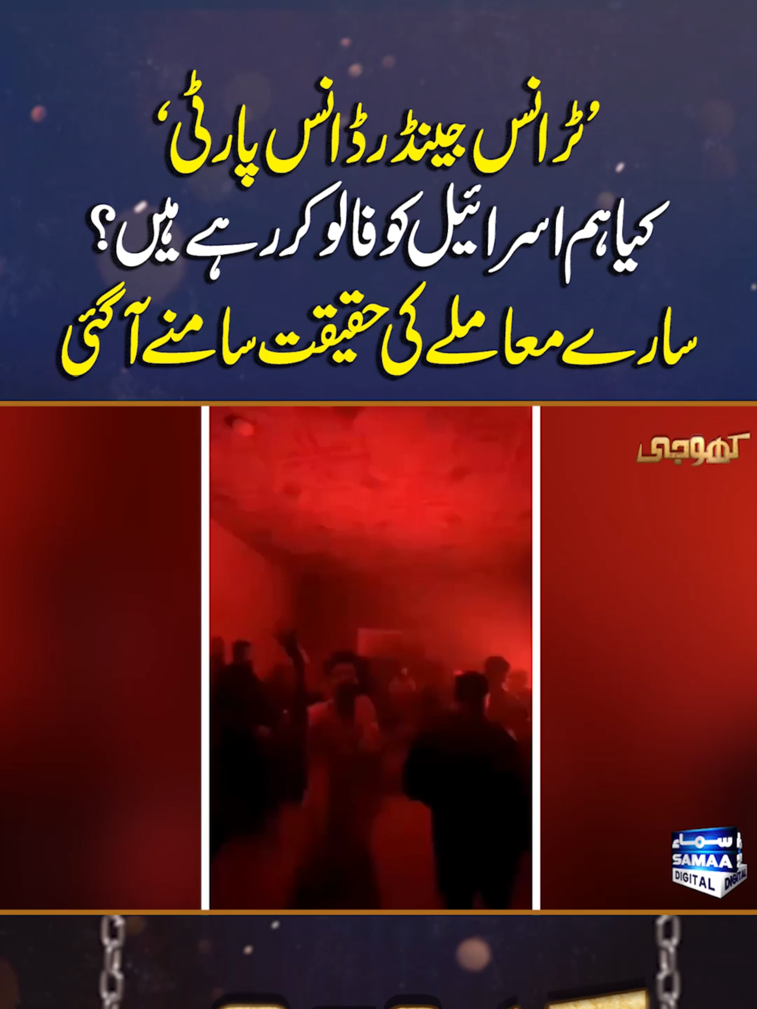 Transgender Dance Party | Lahore | Samaa Digital  #Samaatv #SamaaDigital #Punjab #Lahore #TransgenderDanceParty #LahorePolice #DanceParty #Transgender @aamirmajeed1986