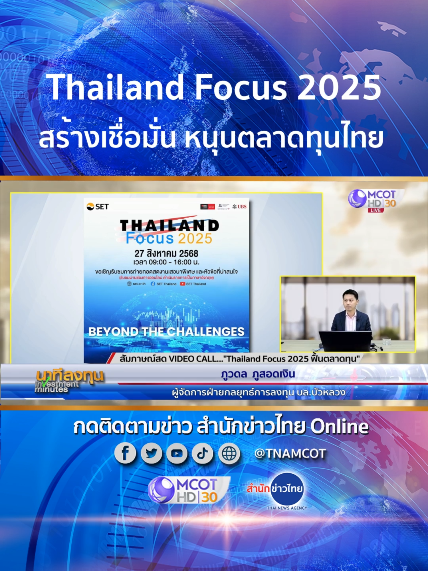 คาดงาน #ThailandFocus2025 ช่วยสร้างความเชื่อมั่นสูงสุดในรอบ 2 ปี ส่งผลบวกต่อตลาดทุนไทย แนะกลยุทธ์ลงทุนช่วงนี้ ฉวยโอกาสช่วงย่อตัวลงทุนสะสม ควรเน้นในกลุ่มโรงแรม, ส่งออก #นาทีลงทุน (26 ส.ค.68)