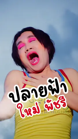 มาส่งเจ้าไว้ส่ำนี่ล่ะ ปลายฟ้า… #มาริโอ้โจ๊ก #ปลายฟ้า #ใหม่พัชรี 