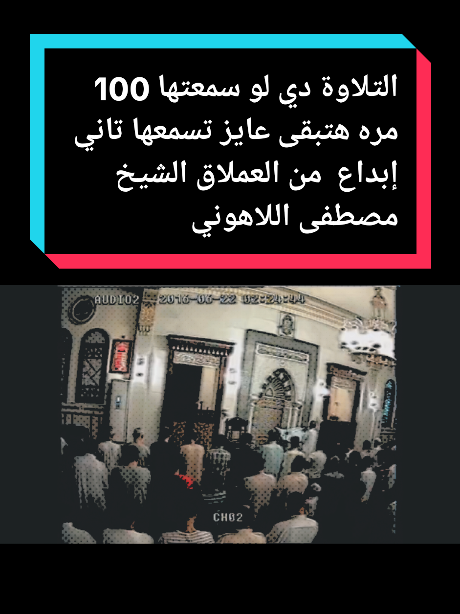 التلاوة دي لو سمعتها 100 مره هتبقى عايز تسمعها تاني  إبداع ابداع ابداع من العملاق الشيخ مصطفى اللاهوني #دقيقة #اللاهوني #creatorsearchinsights #تحسين_بالذكاء_الاصطناعي #القارئ_عبدالرازق_نصار 