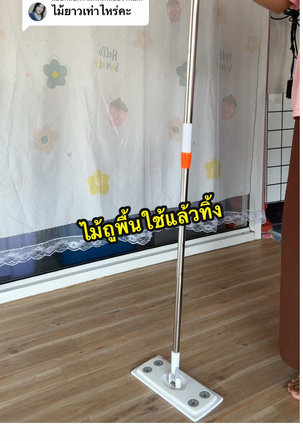 ตอบกลับ @mam บางคนบอกว่าไม้ถูพื้นสั้น มากดในตะกร้านี้เลยค่ะ ยาวมาก #ไม้ถูพื้น #ไม้ถูพื้นใช้แล้วทิ้ง #ไม้ถูพื้นใช้แล้วทิ้งกับกระดาษเปียก #ไม้ถูพื้นใช้แล้วทิ้งผ้า 