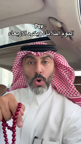 اليوم الثلاثاء وبكره الاربعاء 
