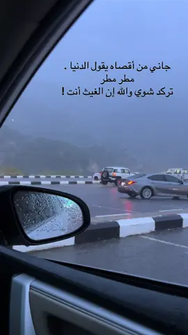 جاني من أقصاه يقول الدنيا . مطر مطر تركد شوي والله إن الغيث أنت !#جازان #for #🤍🤍🤍 