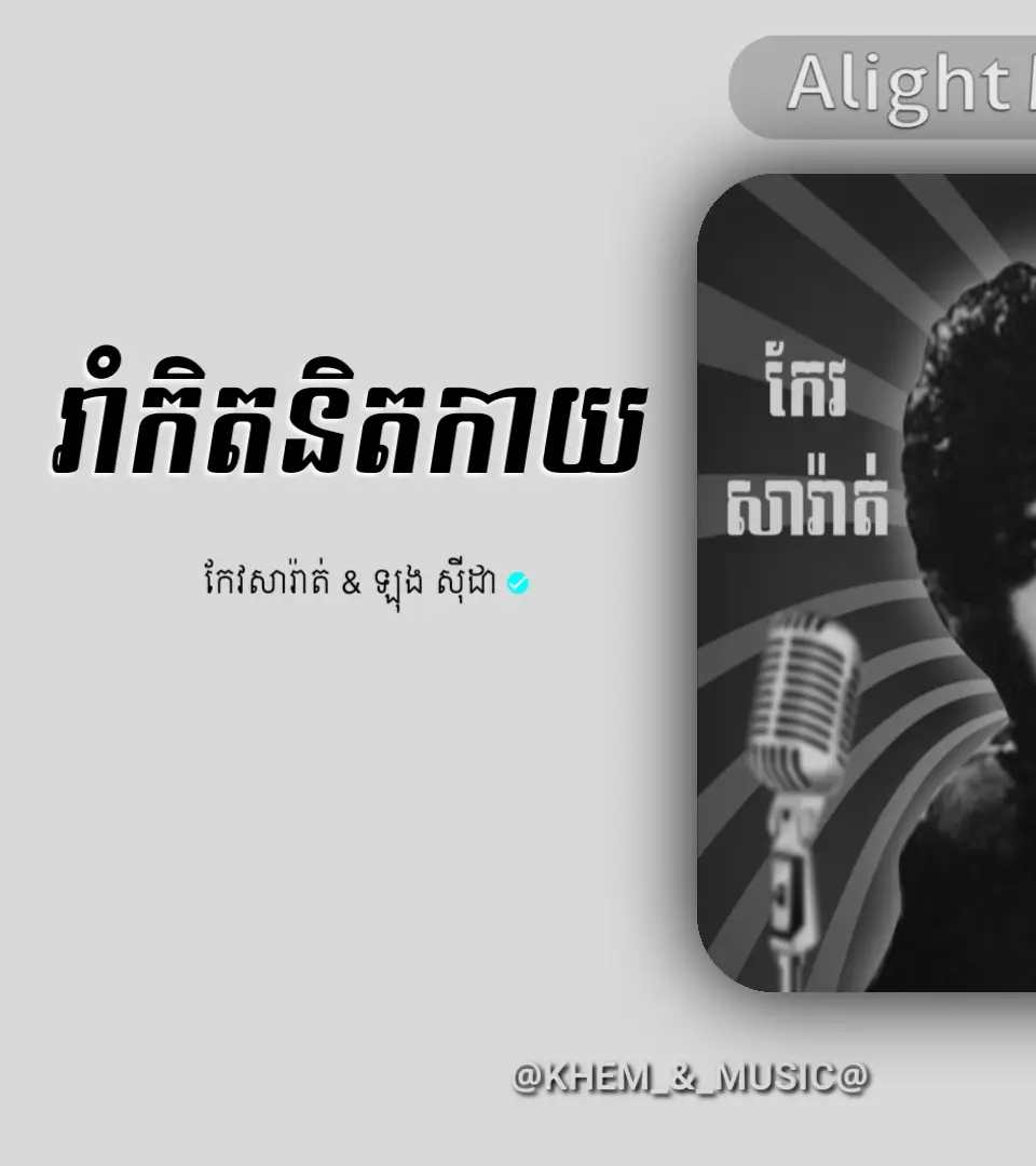 #កែវសារ៉ាត់ #ឡុងសុីដា #100kviews #viralvideos 
