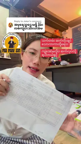 Replying to @Joker #ကျဲအော်မလိုပဲသက်တမ်းဆက်တိုးပေးပါတယ်ရှင့်#ထိုင်းရောက်ရွှေမြန်မာ🇲🇲🇲🇲🇲🇲 #မမေဇင်ပတ်စပို့ဗီဇာအထွေထွေဝန်ဆောင်မူ့ #tiktok #foryou 